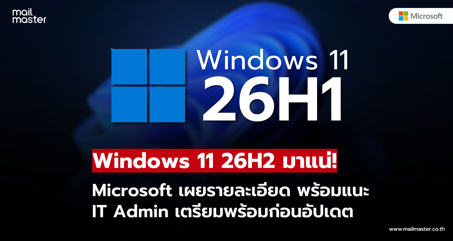 Windows 11 26H2 ใกล้มาแล้ว! Microsoft เผยข้อมูลล่าสุด แนะ IT Admin เตรียมพร้อม