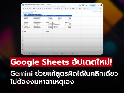 Google Sheets อัปเกรด Gemini ใหม่! ช่วยแก้สูตรผิดพลาดได้ในคลิกเดียว Google Sheets อัปเกรด Gemini ใหม่! ช่วยแก้สูตรผิดพลาดได้ในคลิกเดียว
