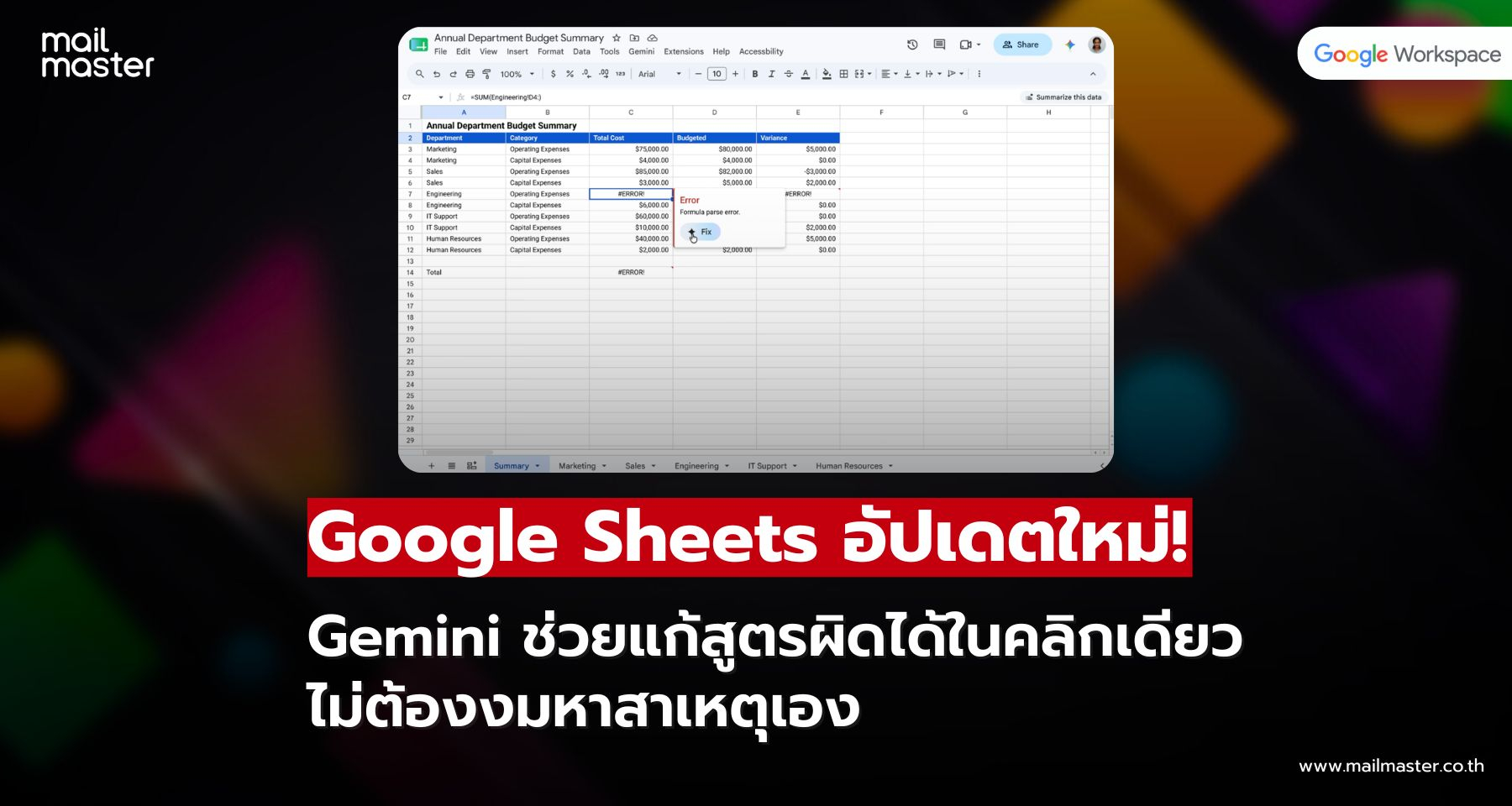 Google Sheets อัปเกรด Gemini ใหม่! ช่วยแก้สูตรผิดพลาดได้ในคลิกเดียว Google Sheets อัปเกรด Gemini ใหม่! ช่วยแก้สูตรผิดพลาดได้ในคลิกเดียว