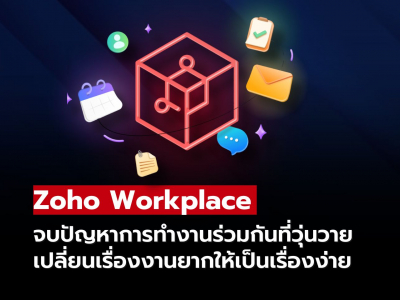 Zoho Workplace เปลี่ยนการทำงานที่ติดขัด ให้กลายเป็นระบบที่ลื่นไหล