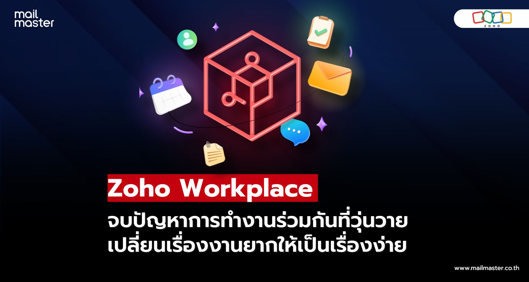 Zoho Workplace เปลี่ยนการทำงานที่ติดขัด ให้กลายเป็นระบบที่ลื่นไหล Zoho Workplace เปลี่ยนการทำงานที่ติดขัด ให้กลายเป็นระบบที่ลื่นไหล