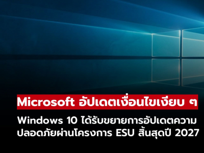 Windows 10 ได้รับขยายอัปเดตความปลอดภัยต่อ ผ่านโครงการ ESU สิ้นสุดปี 2027 Windows 10 ได้รับขยายอัปเดตความปลอดภัยต่อ ผ่านโครงการ ESU สิ้นสุดปี 2027