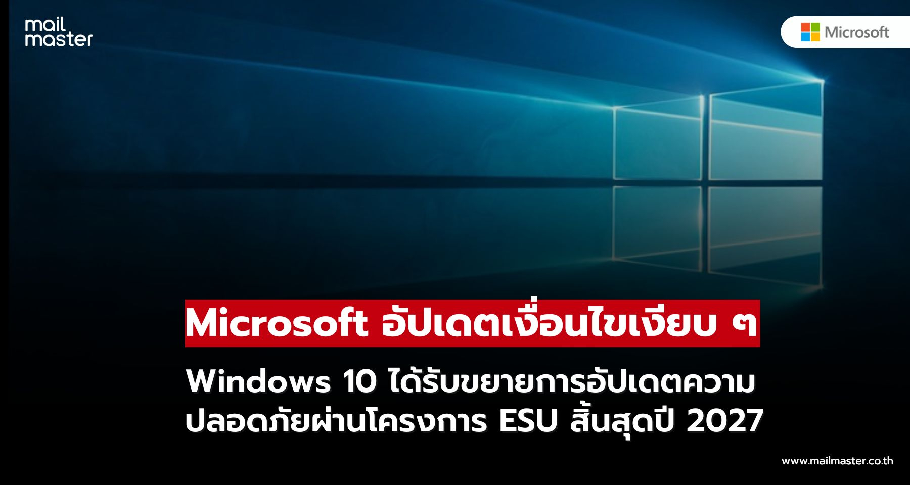 Windows 10 ได้รับขยายอัปเดตความปลอดภัยต่อ ผ่านโครงการ ESU สิ้นสุดปี 2027