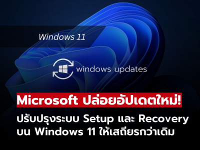 Microsoft ปล่อยอัปเดตใหม่! ปรับปรุงระบบ Setup และ Recovery บน Windows 11 ให้เสถียรกว่าเดิม Microsoft ปล่อยอัปเดตใหม่! ปรับปรุงระบบ Setup และ Recovery บน Windows 11 ให้เสถียรกว่าเดิม
