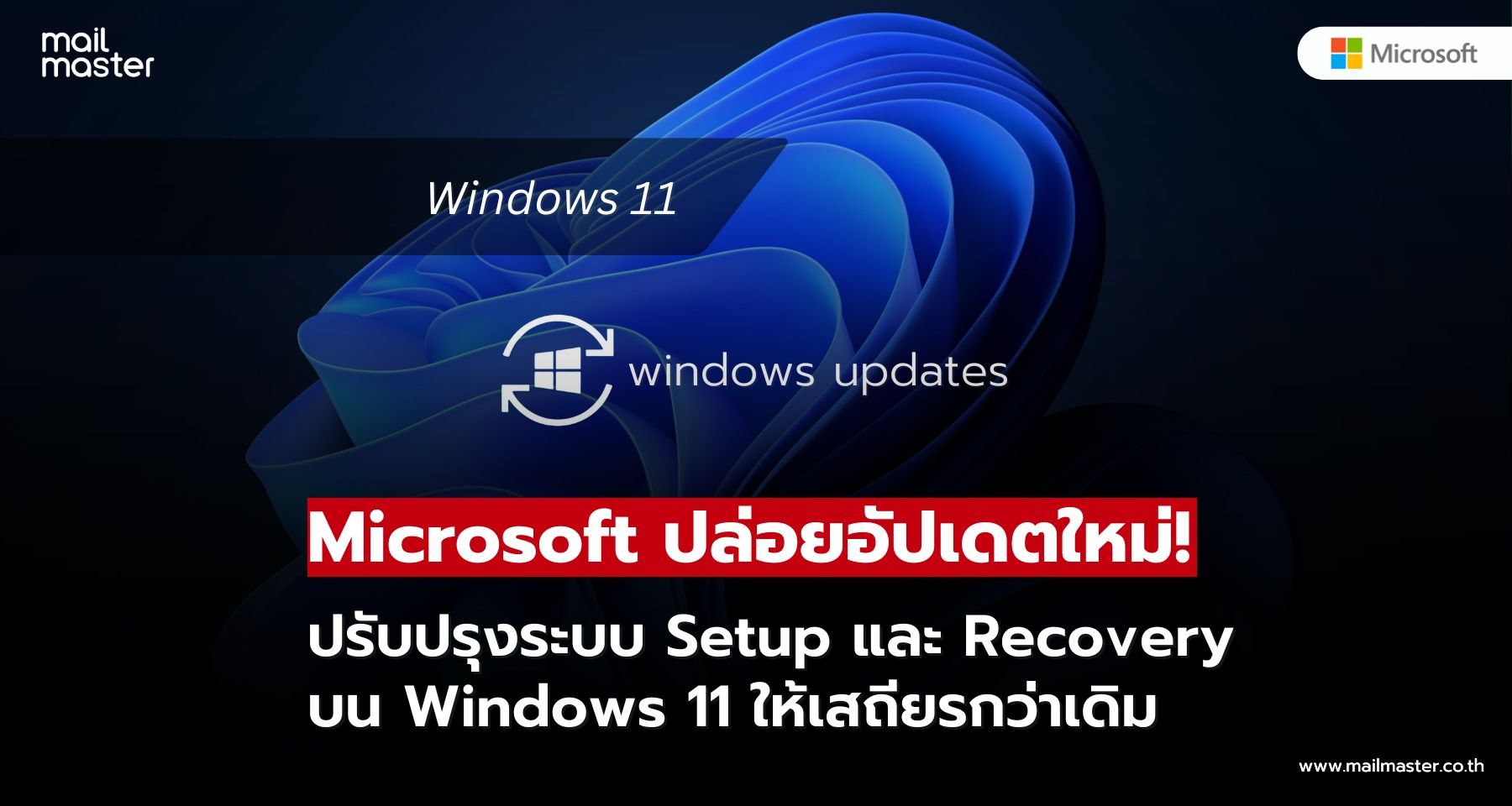 Microsoft ปล่อยอัปเดตใหม่! ปรับปรุงระบบ Setup และ Recovery บน Windows 11 ให้เสถียรกว่าเดิม Microsoft ปล่อยอัปเดตใหม่! ปรับปรุงระบบ Setup และ Recovery บน Windows 11 ให้เสถียรกว่าเดิม