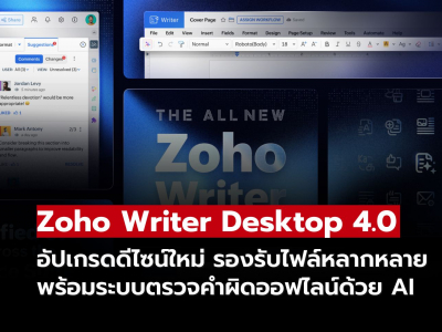 เปิดตัว Zoho Writer 4.0 ยกระดับงานเอกสาร ไม่ง้อเน็ต! เปิดตัว Zoho Writer 4.0 ยกระดับงานเอกสาร ไม่ง้อเน็ต!