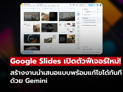 Google Slides ใช้ Gemini สร้างสไลด์อัจฉริยะ รองรับการอ้างอิงไฟล์จาก Google Drive Google Slides ใช้ Gemini สร้างสไลด์อัจฉริยะ รองรับการอ้างอิงไฟล์จาก Google Drive