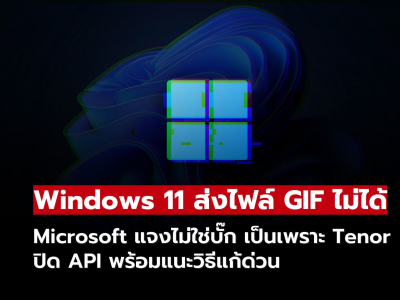 Microsoft แจง Windows 11 ส่งไฟล์ GIF ไม่ได้ ไม่ใช่บั๊กจากระบบ แนะวิธีแก้ด่วน! Microsoft แจง Windows 11 ส่งไฟล์ GIF ไม่ได้ ไม่ใช่บั๊กจากระบบ แนะวิธีแก้ด่วน!