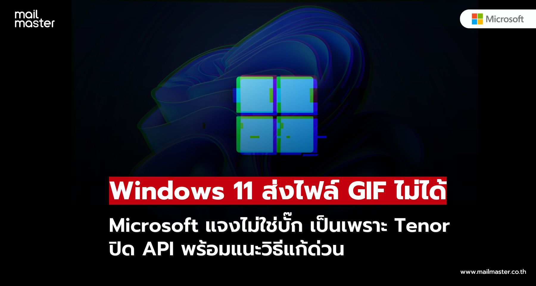 Microsoft แจง Windows 11 ส่งไฟล์ GIF ไม่ได้ ไม่ใช่บั๊กจากระบบ แนะวิธีแก้ด่วน!