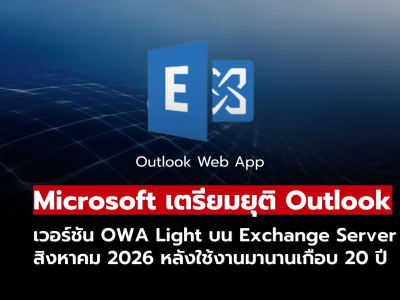 Microsoft เตรียมยุติ OWA Light บน Exchange Server เริ่มสิงหาคม 2026 Microsoft เตรียมยุติ OWA Light บน Exchange Server เริ่มสิงหาคม 2026