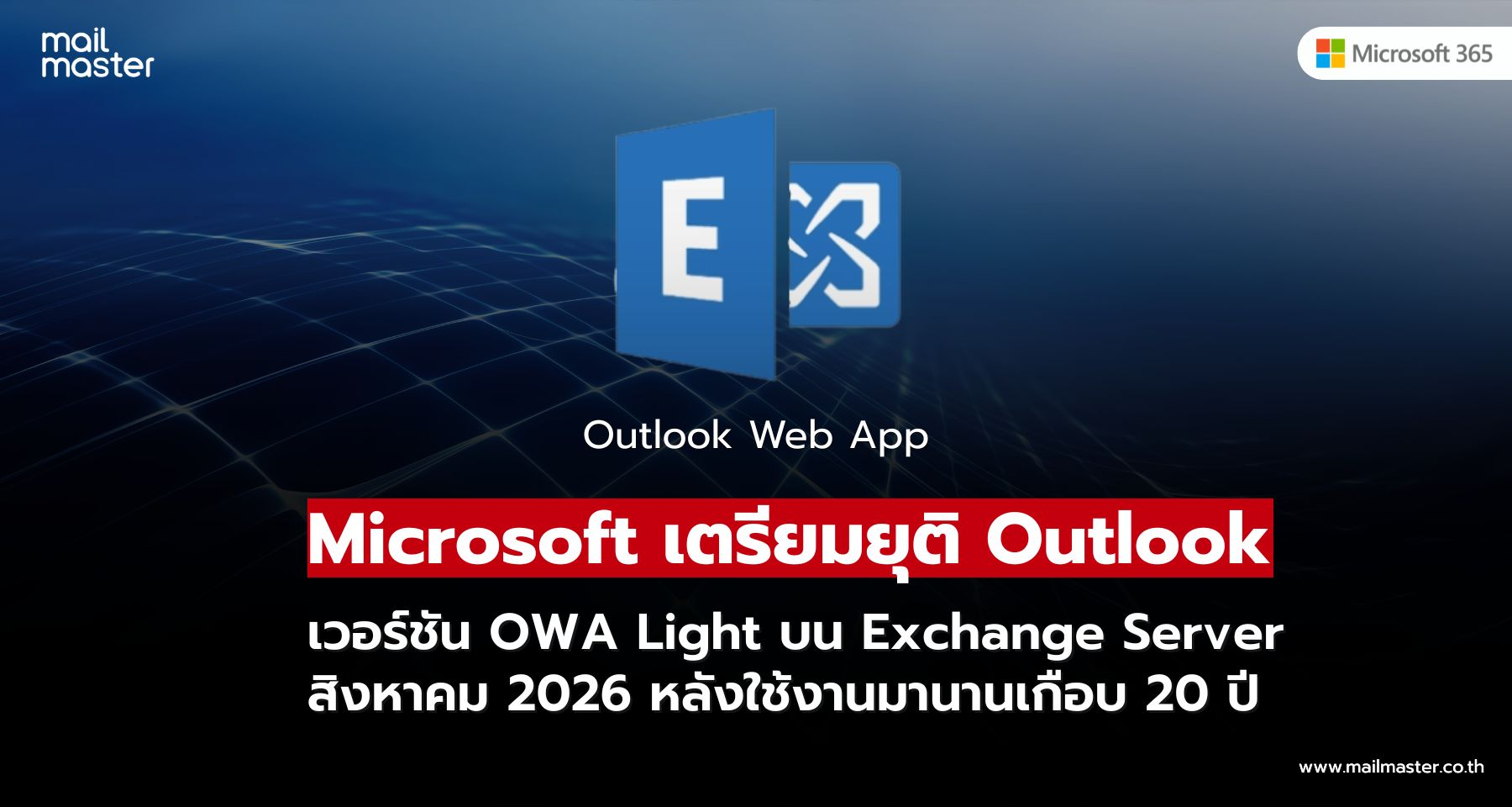 Microsoft เตรียมยุติ OWA Light บน Exchange Server เริ่มสิงหาคม 2026
