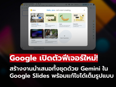Google Slides เพิ่ม Gemini ช่วยสร้างพรีเซนต์ได้เร็วขึ้น แก้ไขต่อได้เต็มรูปแบบ Google Slides เพิ่ม Gemini ช่วยสร้างพรีเซนต์ได้เร็วขึ้น แก้ไขต่อได้เต็มรูปแบบ