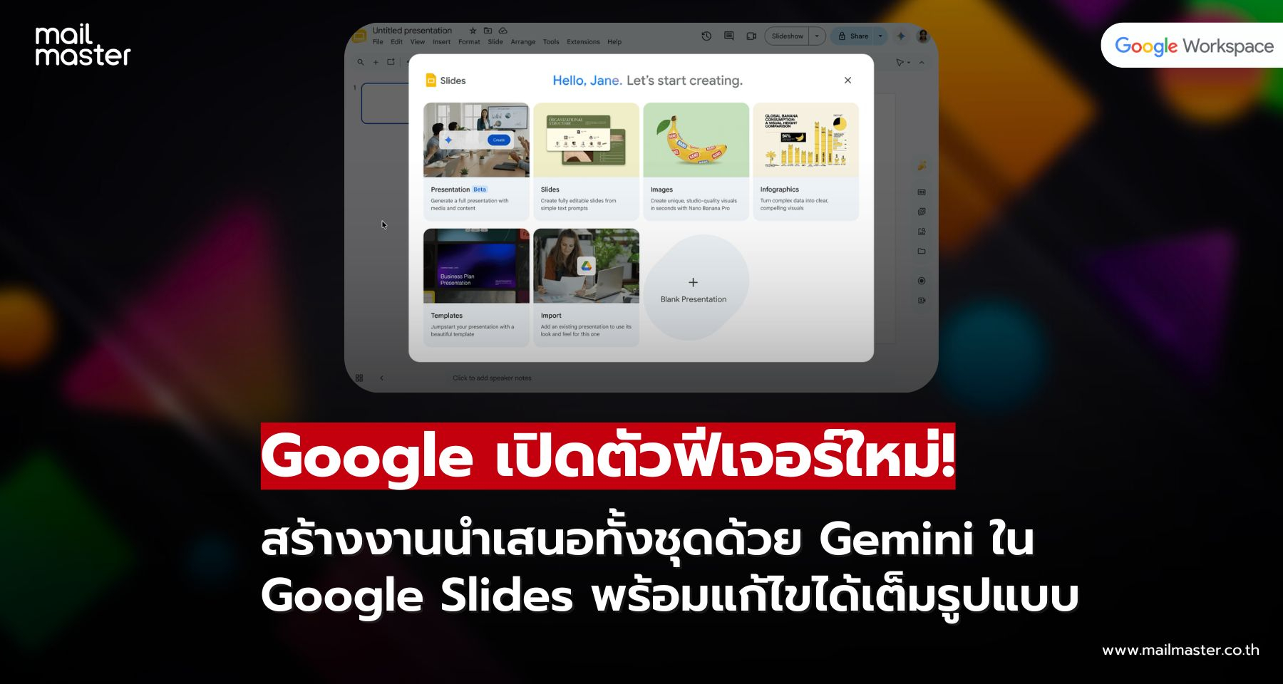 Google Slides เพิ่ม Gemini ช่วยสร้างพรีเซนต์ได้เร็วขึ้น แก้ไขต่อได้เต็มรูปแบบ