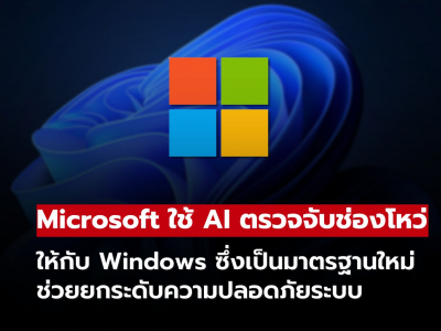 Microsoft ใช้ AI ตรวจจับช่องโหว่ Windows ยกระดับความปลอดภัยระบบ Microsoft ใช้ AI ตรวจจับช่องโหว่ Windows ยกระดับความปลอดภัยระบบ