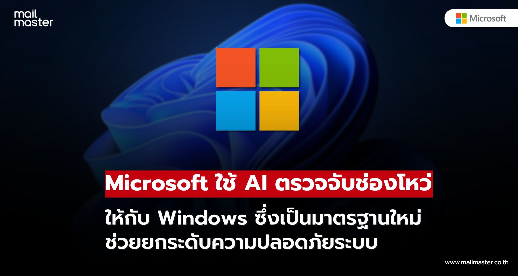 Microsoft ใช้ AI ตรวจจับช่องโหว่ Windows ยกระดับความปลอดภัยระบบ Microsoft ใช้ AI ตรวจจับช่องโหว่ Windows ยกระดับความปลอดภัยระบบ
