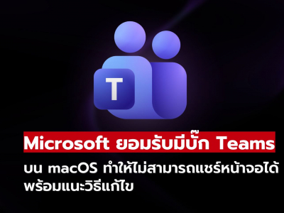 Microsoft ยอมรับบั๊ก Teams บน macOS ทำแชร์หน้าจอไม่ได้ พร้อมแนะวิธีแก้ไข Microsoft ยอมรับบั๊ก Teams บน macOS ทำแชร์หน้าจอไม่ได้ พร้อมแนะวิธีแก้ไข