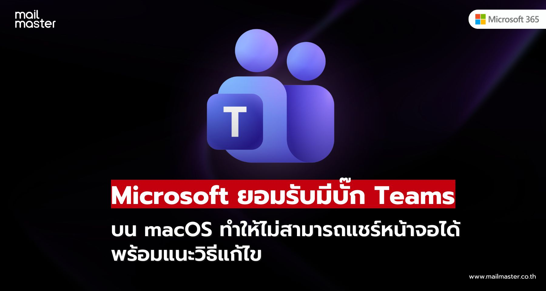 Microsoft ยอมรับบั๊ก Teams บน macOS ทำแชร์หน้าจอไม่ได้ พร้อมแนะวิธีแก้ไข Microsoft ยอมรับบั๊ก Teams บน macOS ทำแชร์หน้าจอไม่ได้ พร้อมแนะวิธีแก้ไข