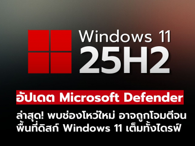 อัปเดต Microsoft Defender ล่าสุด! อาจถูกโจมตีจนพื้นที่ดิสก์ Windows 11 เต็ม