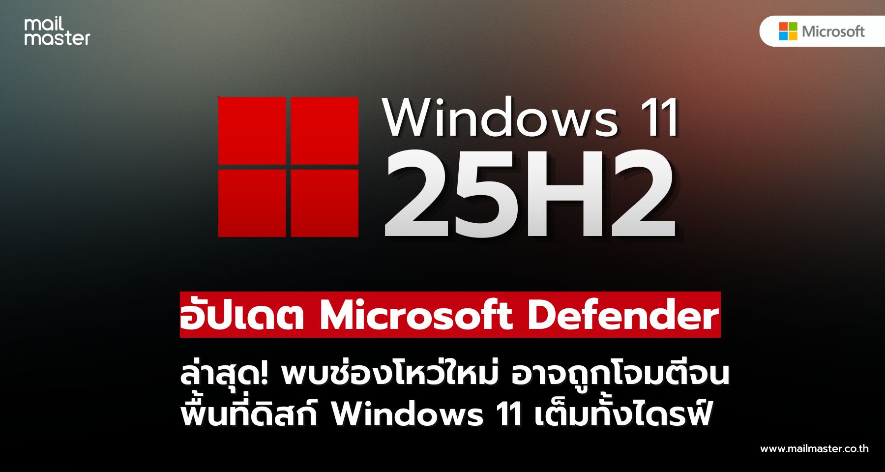 อัปเดต Microsoft Defender ล่าสุด! อาจถูกโจมตีจนพื้นที่ดิสก์ Windows 11 เต็ม อัปเดต Microsoft Defender ล่าสุด! อาจถูกโจมตีจนพื้นที่ดิสก์ Windows 11 เต็ม