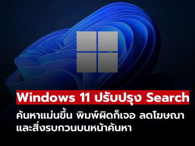 Windows 11 ปรับ Search ใหม่ ค้นหาแม่นขึ้น ลดความรก ไม่มีโฆษณา Windows 11 ปรับ Search ใหม่ ค้นหาแม่นขึ้น ลดความรก ไม่มีโฆษณา