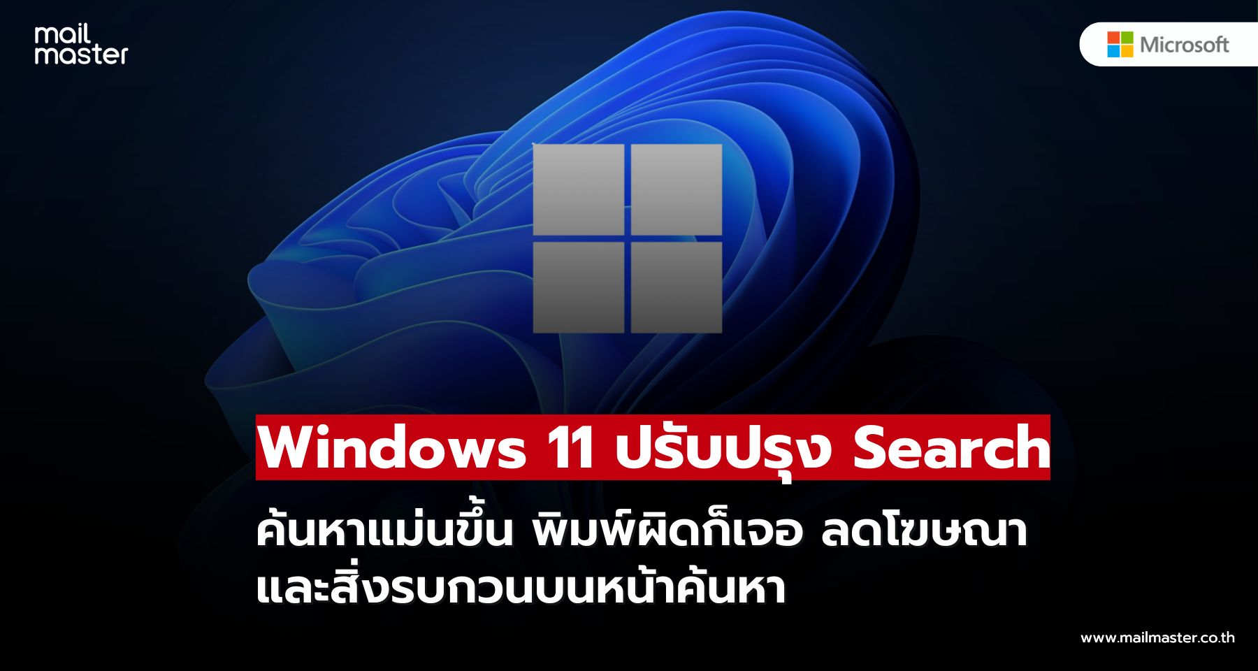 Windows 11 ปรับ Search ใหม่ ค้นหาแม่นขึ้น ลดความรก ไม่มีโฆษณา