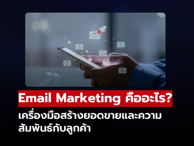 Email Marketing คืออะไร? เครื่องมือสร้างยอดขายและความสัมพันธ์กับลูกค้า