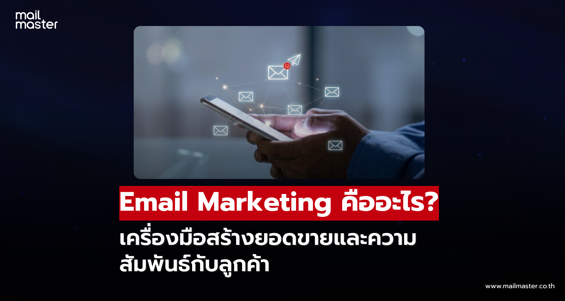 Email Marketing คืออะไร? เครื่องมือสร้างยอดขายและความสัมพันธ์กับลูกค้า