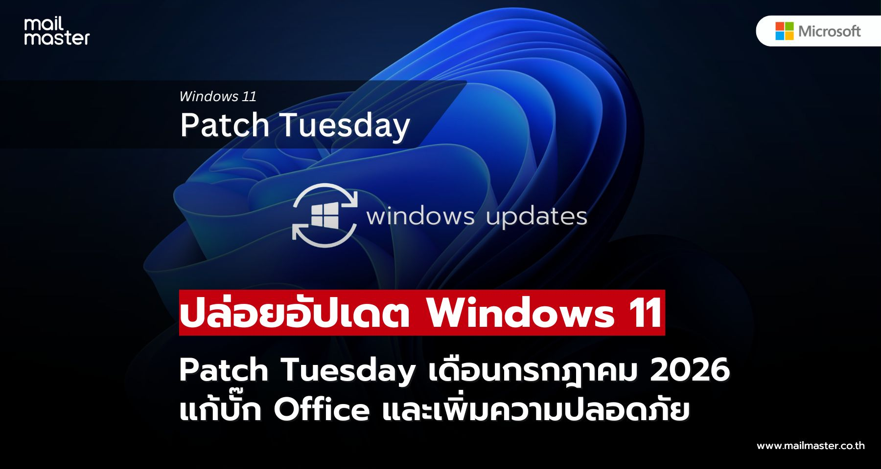 Windows 11 ออกอัปเดตใหม่ แก้ปัญหา Office เสริม Secure Boot และ RDP