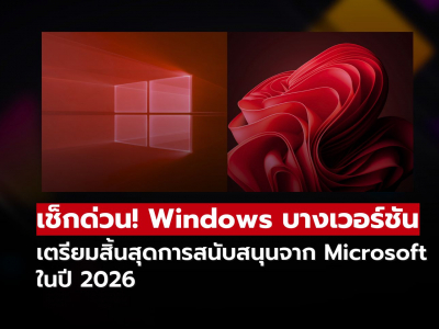 Windows บางเวอร์ชันจะไม่ได้รับการสนับสนุนอีกต่อไปในปี 2026 Windows บางเวอร์ชันจะไม่ได้รับการสนับสนุนอีกต่อไปในปี 2026