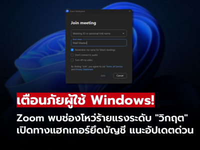 Zoom เตือนช่องโหว่ร้ายแรงบน Windows เสี่ยงถูกยึดบัญชี แนะอัปเดตด่วน! Zoom เตือนช่องโหว่ร้ายแรงบน Windows เสี่ยงถูกยึดบัญชี แนะอัปเดตด่วน!
