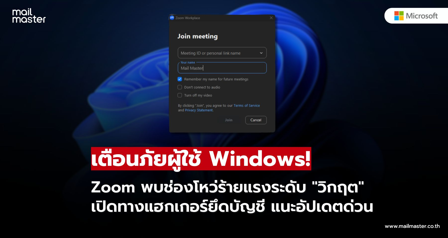 Zoom เตือนช่องโหว่ร้ายแรงบน Windows เสี่ยงถูกยึดบัญชี แนะอัปเดตด่วน! Zoom เตือนช่องโหว่ร้ายแรงบน Windows เสี่ยงถูกยึดบัญชี แนะอัปเดตด่วน!
