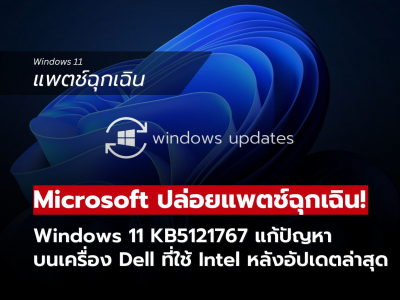 Windows 11 ออกอัปเดตฉุกเฉิน KB5121767 หลังพบปัญหาบนเครื่อง Dell ที่ใช้ Intel