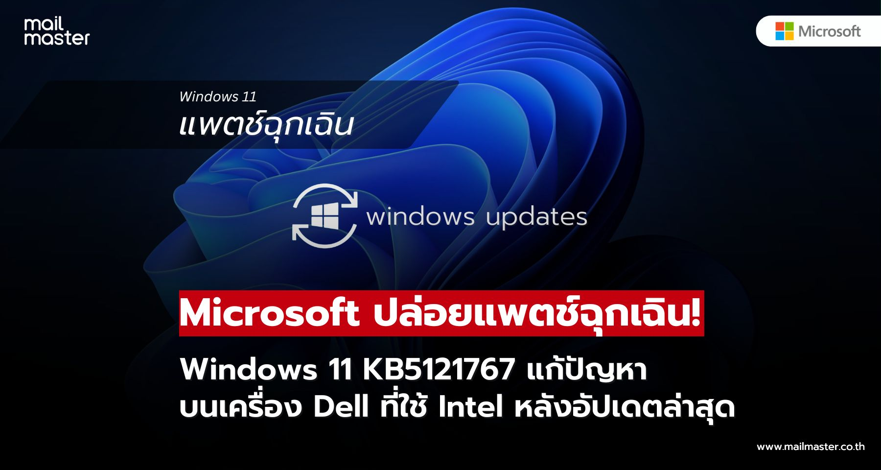 Windows 11 ออกอัปเดตฉุกเฉิน KB5121767 หลังพบปัญหาบนเครื่อง Dell ที่ใช้ Intel Windows 11 ออกอัปเดตฉุกเฉิน KB5121767 หลังพบปัญหาบนเครื่อง Dell ที่ใช้ Intel