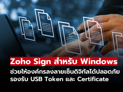 Zoho Sign for Windows เพิ่มฟีเจอร์ลงนามดิจิทัลด้วย USB Token และ PFX Zoho Sign for Windows เพิ่มฟีเจอร์ลงนามดิจิทัลด้วย USB Token และ PFX