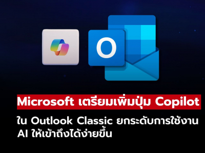 Microsoft เพิ่ม Copilot ใน Outlook Classic เดินหน้าทำให้ AI เป็นส่วนหนึ่งของอีเมล