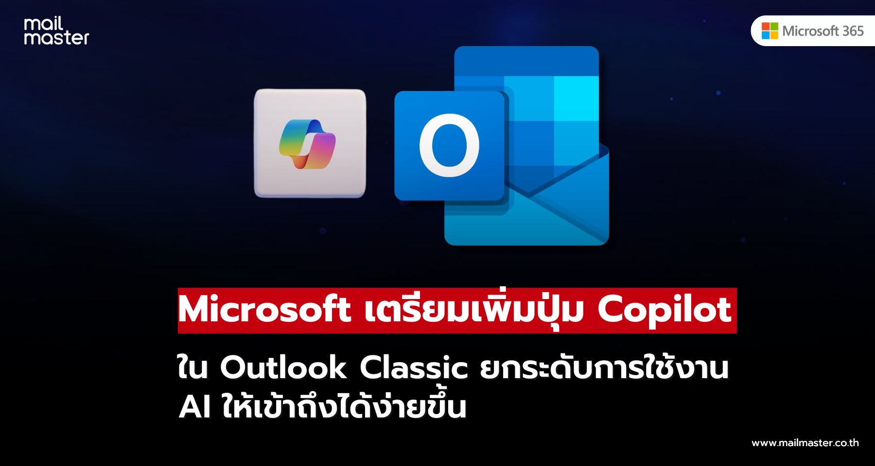 Microsoft เพิ่ม Copilot ใน Outlook Classic เดินหน้าทำให้ AI เป็นส่วนหนึ่งของอีเมล Microsoft เพิ่ม Copilot ใน Outlook Classic เดินหน้าทำให้ AI เป็นส่วนหนึ่งของอีเมล