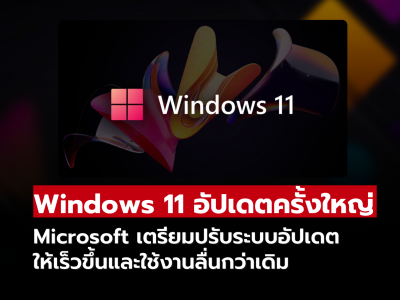 Windows 11 เตรียมอัปเดตครั้งใหญ่  Microsoft ปรับระบบอัปเดตให้ใช้งานลื่นกว่าเดิม