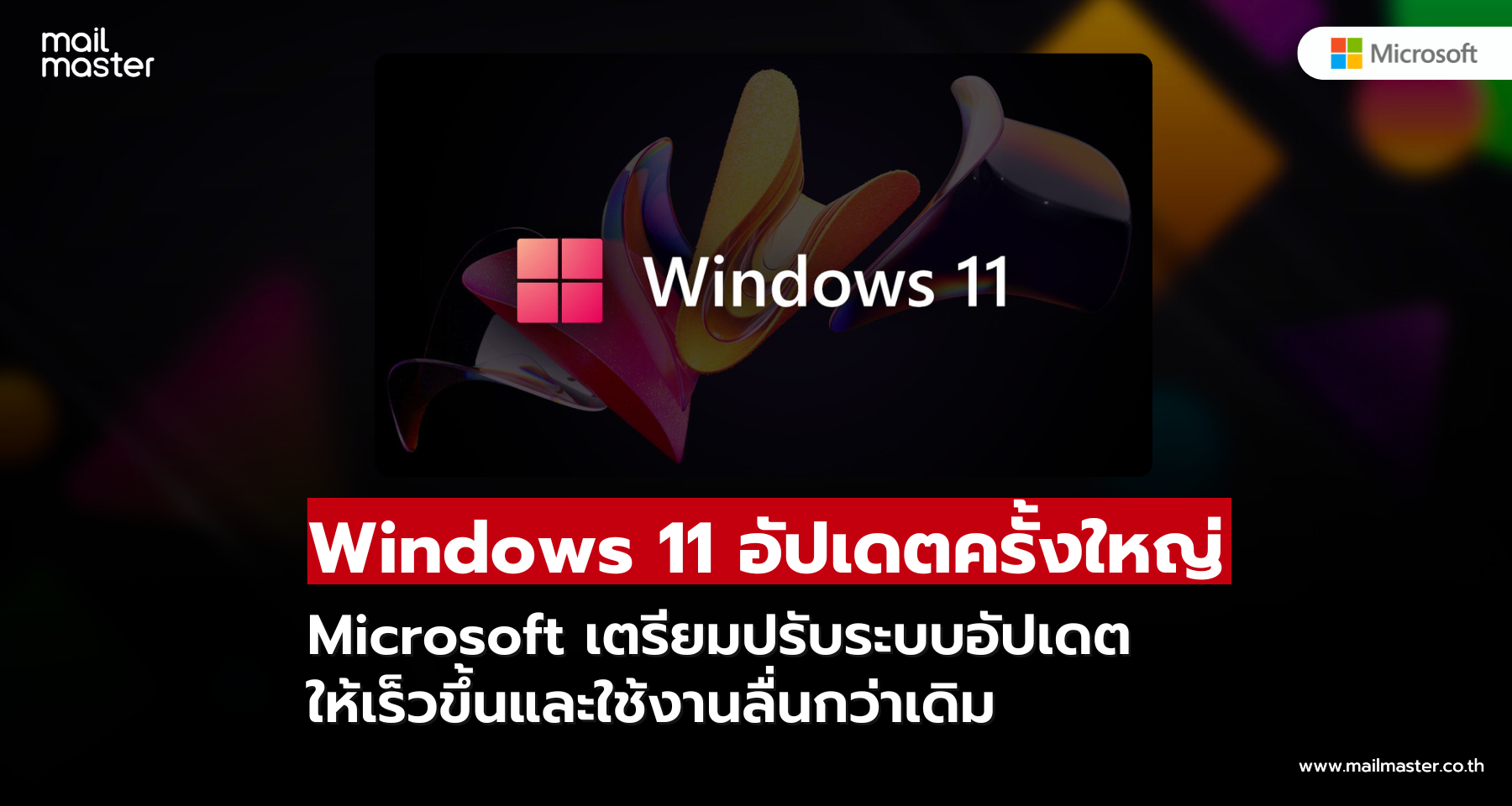 Windows 11 เตรียมอัปเดตครั้งใหญ่  Microsoft ปรับระบบอัปเดตให้ใช้งานลื่นกว่าเดิม