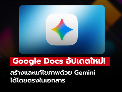 Google Docs อัปเดตใหม่! สร้างและแก้ไขภาพด้วย Gemini ได้โดยตรงในเอกสาร Google Docs อัปเดตใหม่! สร้างและแก้ไขภาพด้วย Gemini ได้โดยตรงในเอกสาร