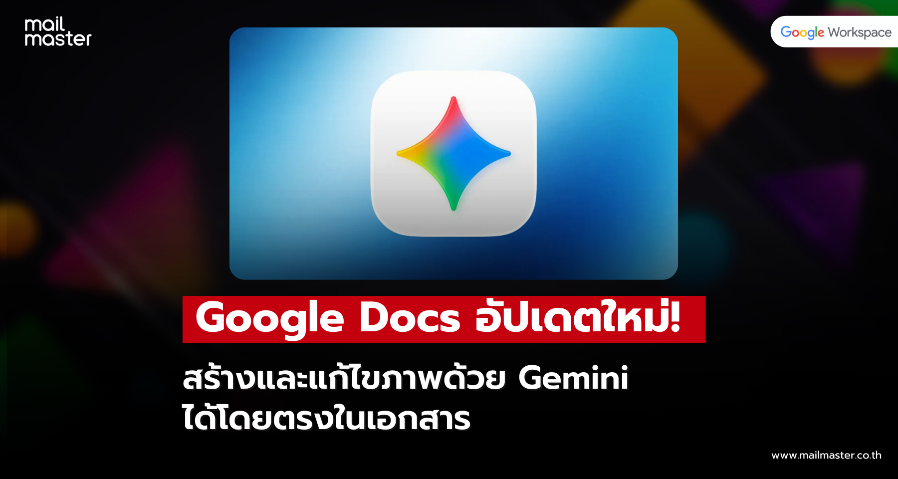 Google Docs อัปเดตใหม่! สร้างและแก้ไขภาพด้วย Gemini ได้โดยตรงในเอกสาร Google Docs อัปเดตใหม่! สร้างและแก้ไขภาพด้วย Gemini ได้โดยตรงในเอกสาร