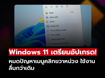 Windows 11 เตรียมอัปเกรด! หมดปัญหาเมนูคลิกขวาหน่วง ใช้งานลื่นกว่าเดิม Windows 11 เตรียมอัปเกรด! หมดปัญหาเมนูคลิกขวาหน่วง ใช้งานลื่นกว่าเดิม