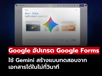 Google อัปเกรด Google Forms! ใช้ Gemini สร้างแบบทดสอบจากเอกสารได้ในไม่กี่วินาที