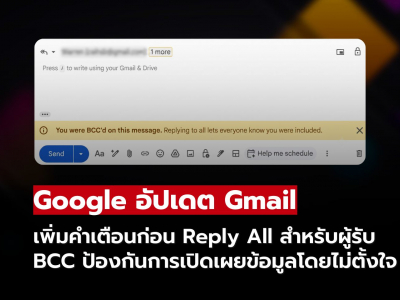 Gmail เพิ่มคำเตือน Reply All ป้องกันเผลอเปิดเผยผู้รับ BCC