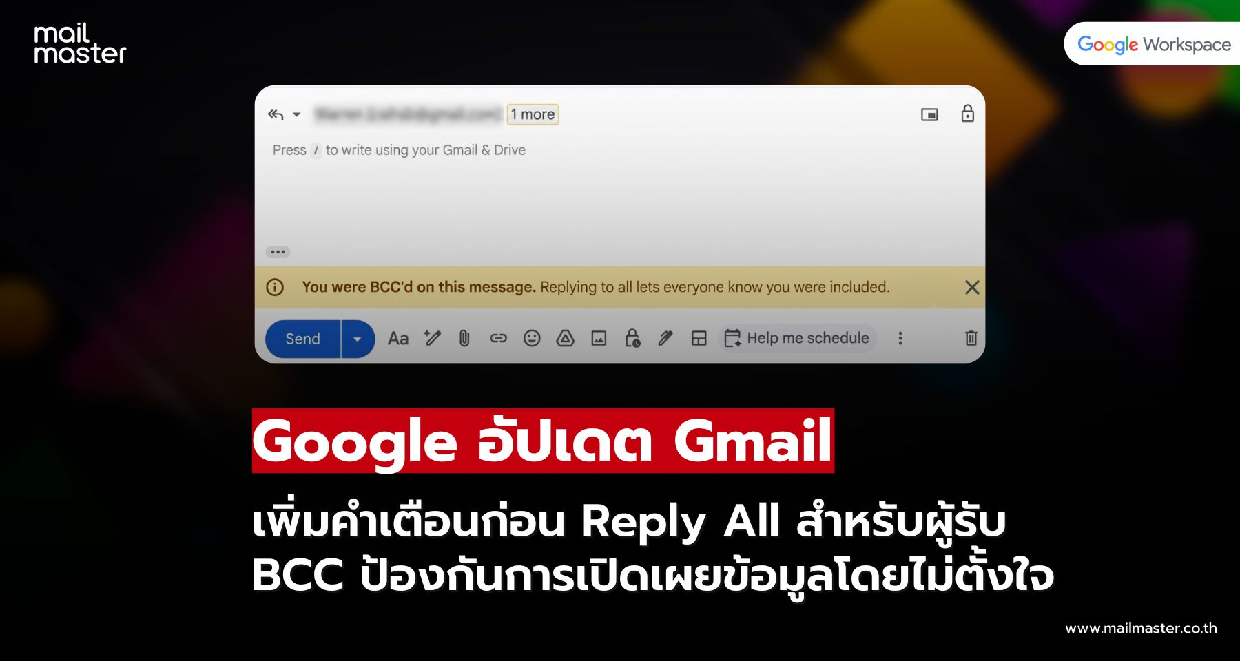 Gmail เพิ่มคำเตือน Reply All ป้องกันเผลอเปิดเผยผู้รับ BCC Gmail เพิ่มคำเตือน Reply All ป้องกันเผลอเปิดเผยผู้รับ BCC