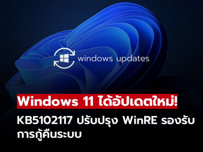 อัปเดตใหม่! Windows 11 KB5102117 ช่วยเสริมความเสถียรของระบบกู้คืน
