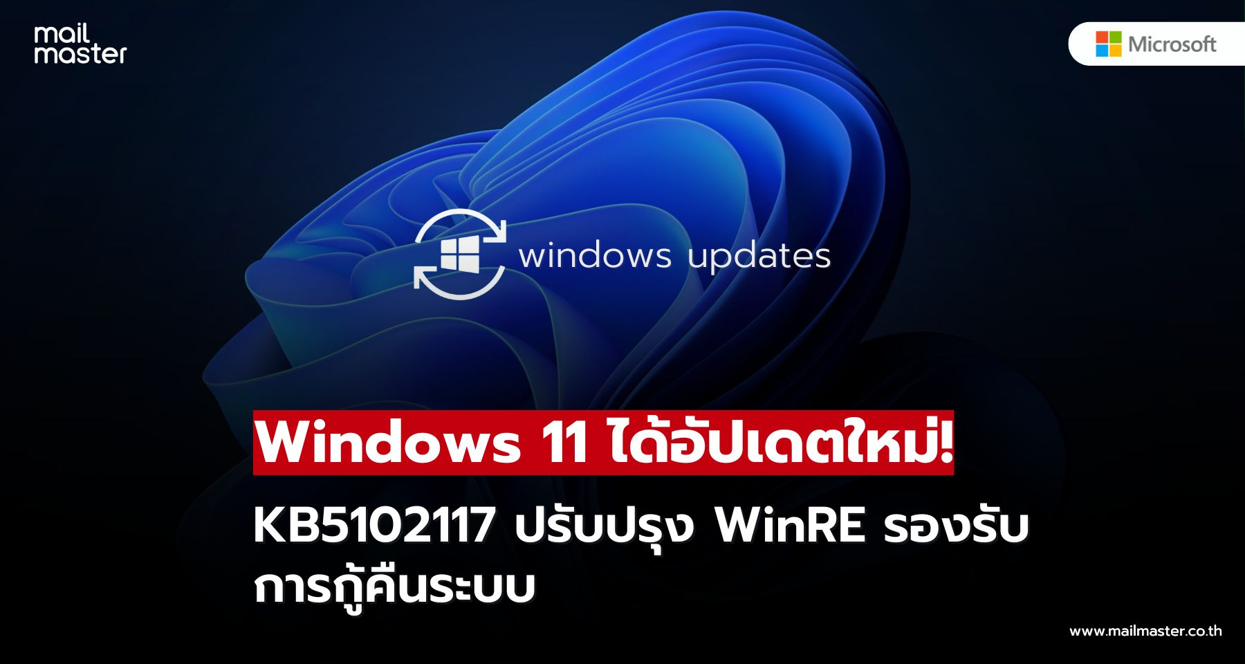 อัปเดตใหม่! Windows 11 KB5102117 ช่วยเสริมความเสถียรของระบบกู้คืน อัปเดตใหม่! Windows 11 KB5102117 ช่วยเสริมความเสถียรของระบบกู้คืน