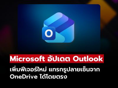 Microsoft อัปเดต Outlook เพิ่มฟีเจอร์ใหม่ แทรกรูปลายเซ็นจาก OneDrive ได้โดยตรง