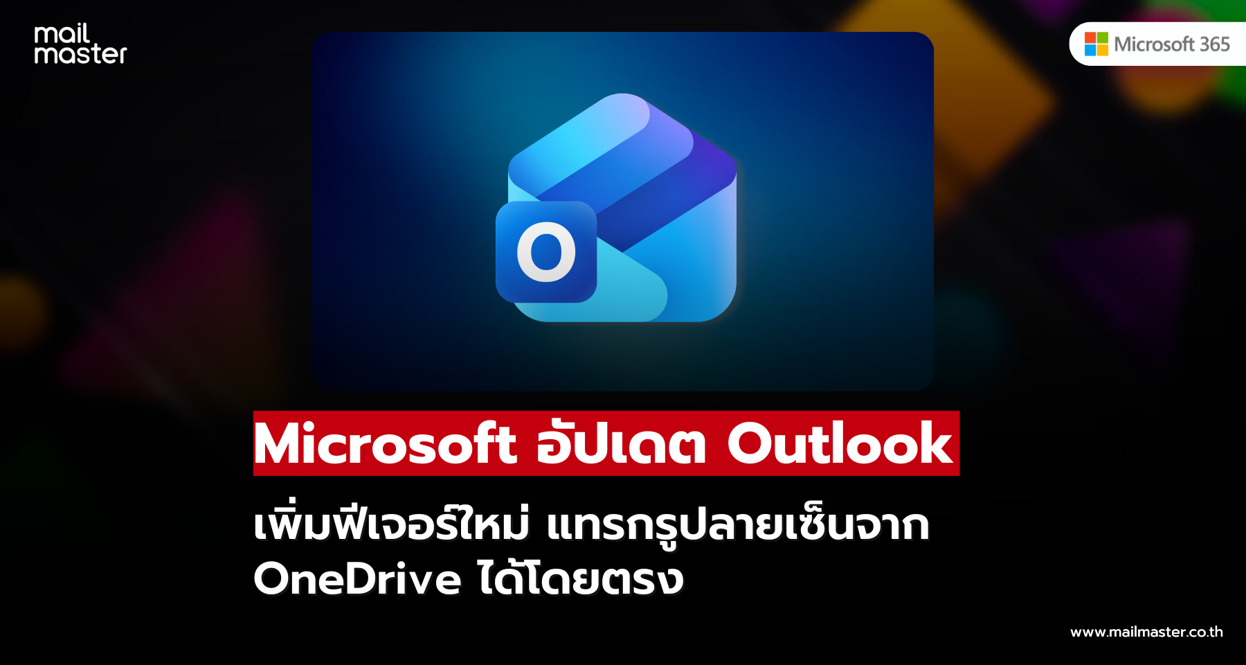 Microsoft อัปเดต Outlook เพิ่มฟีเจอร์ใหม่ แทรกรูปลายเซ็นจาก OneDrive ได้โดยตรง