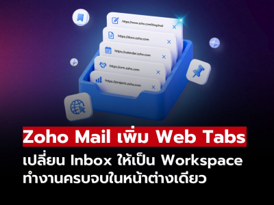 Zoho Mail เพิ่ม Web Tabs ทำงานง่ายขึ้น ไม่ต้องสลับหลายแท็บ! Zoho Mail เพิ่ม Web Tabs ทำงานง่ายขึ้น ไม่ต้องสลับหลายแท็บ!