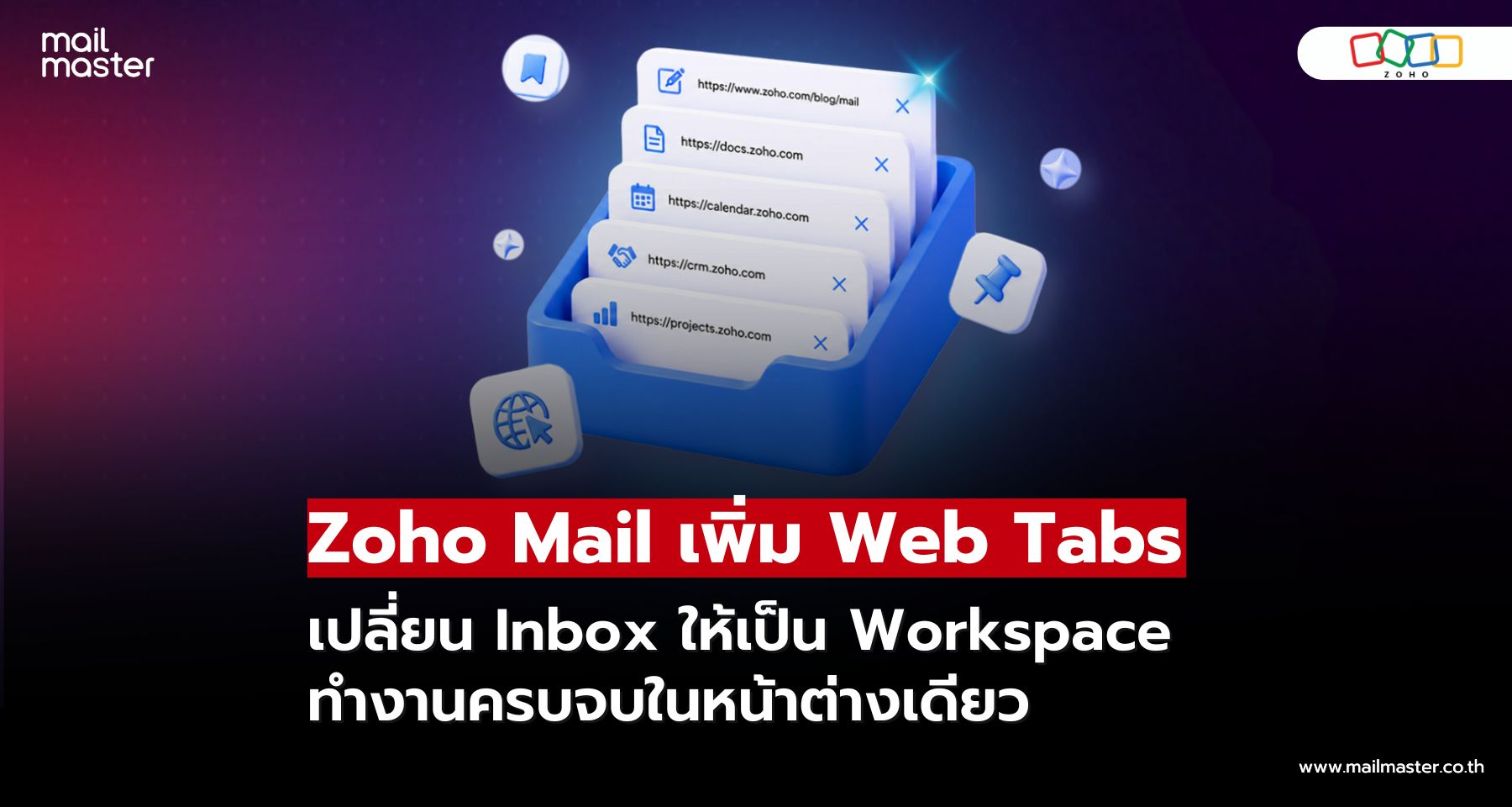 Zoho Mail เพิ่ม Web Tabs ทำงานง่ายขึ้น ไม่ต้องสลับหลายแท็บ! Zoho Mail เพิ่ม Web Tabs ทำงานง่ายขึ้น ไม่ต้องสลับหลายแท็บ!